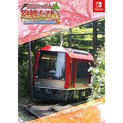 鉄道にっぽん!路線たびEX 登山電車 小田急箱根編 ヨドバシ.com - ソニックパワード 鉄道にっぽん！路線たびEX