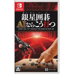 銀星囲碁 AIならこう打つ [Nintendo Switchソフト]
