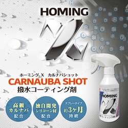 撥水コーティング剤 ホーミングX カルナバショット 300ml D-2316
