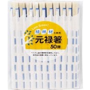 20055 [Love Green 割り箸 植林材 元禄箸 業務用 50膳 袋入 幅1.2×長さ20cm]