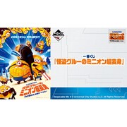 一番くじ 『怪盗グルーのミニオン超変身』 [キャラクターくじ]