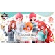 一番くじ 五等分の花嫁∽ ～五つ子ハネムーン！！～ [キャラクターくじ]