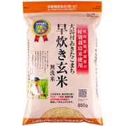 早炊き玄米（無洗米） 850g [玄米]