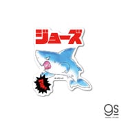 JWS-005 ジョーズ ダイカットミニステッカー コミックジョーズ こらぁ [キャラクターグッズ]