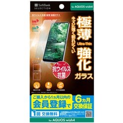 SB-A076-GASH/SMKV [抗菌 極薄 保護ガラス AQUOS wish4 クリア]