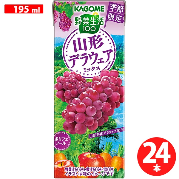 カゴメ KAGOME野菜生活100 山形デラウェアミックス 195ml×24本入 [野菜ジュース]Ω