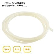 DZ-PB3002 [プラスチックベンダー 3分用 2m 黄色 エアコン配管・冷媒管（ペアコイル）用 座屈防止]