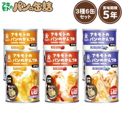パンのかんづめ 6缶セット 1.2kg