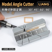 LIANG-0220a アングルカッター（30°/45°/60°/90°） [プラモデル用工具]
