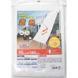 遮熱オーニング シェード 90cm×180cm 遮熱温度：-9℃ UVカット：85％ 遮光率：70％ 取付用ヒモ付属 OSM-9018 90cmX180cm ホワイト