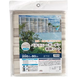 暮らしを彩る バルコニー ガーデン 装飾シート 木目調 200cm×80cm プライバシー保護 取付用結束バンド付属 BMW-8020 200cmX80cm ベージュ