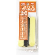 HJMS09 HJモデラーズ ソフトヤスリ 10mm厚 #800 [プラモデル用工具]