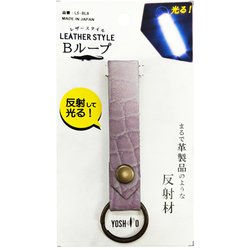 LS-BL8 レザースタイル Bループ クロコピンク 440-00054