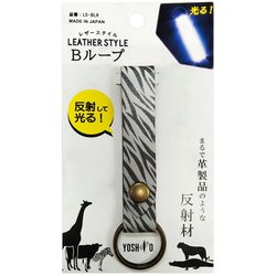 LS-BL8 レザースタイル Bループ ゼブラ 440-00052