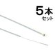 T-WL-5 特長ワイヤー ライナー入り（5本入り） グレー 405-00401