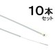 MIN-RWL-10 ミニ後ワイヤー ライナー入り（10本入り） グレー 405-00101