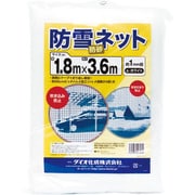 413572 [Dio 防雪・防砂ネット 1.8m×3.6m 白]