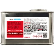 pgthi-250 [PG80希釈用シンナー レタンPGシンナー 250g]