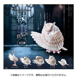 執事 White 1個 [コレクショントイ]