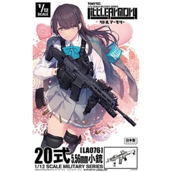 LA076 リトルアーモリー 20式 5.56mm小銃 [組立式プラスチックモデル]