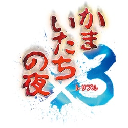 ヨドバシ.com - スパイク・チュンソフト かまいたちの夜×3