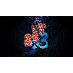 ヨドバシ.com - スパイク・チュンソフト かまいたちの夜×3