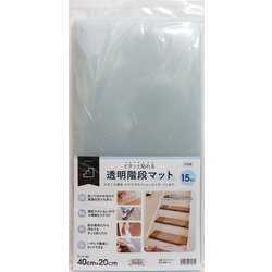 ピタッと貼れる 透明 階段マット 幅40cm×奥行20cm×15枚入 ZST-4215
