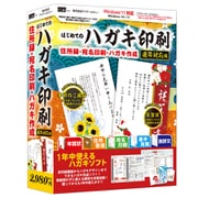はじめてのハガキ印刷 通年対応版 [Windowsソフト]