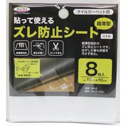貼って使える ズレ防止シート タイルカーペット用 10cm×10cm×8枚入 US-2