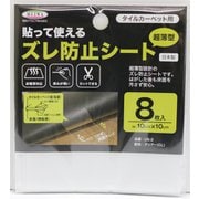 US-2 [貼って使える ズレ防止シート タイルカーペット用 10cm×10cm×8枚入]