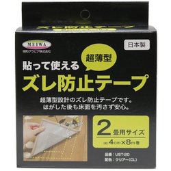 貼って使える ズレ防止テープ カーペット・ラグ・フロアマット用 2畳用 2帖用 床暖房対応 4cm×8m巻 UST-20
