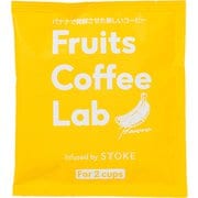 バナナ インフューズドコーヒー ドリップバッグ [コーヒードリップバック]