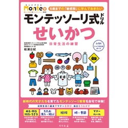 モンテッソーリ式ドリル せいかつ 日常生活の練習 [対象年齢：3歳～]