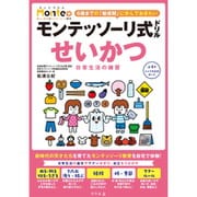 モンテッソーリ式ドリル せいかつ 日常生活の練習 [対象年齢：3歳～]