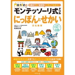 モンテッソーリ式ドリル にっぽんとせかい 文化教育 [対象年齢：4歳～]
