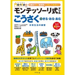 モンテッソーリ式ドリル こうさく （1）きる・おる・あむ 日常生活の練習 [対象年齢：3歳～]