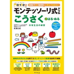 モンテッソーリ式ドリル こうさく （2）はる・ぬる 日常生活の練習 [対象年齢：3歳～]