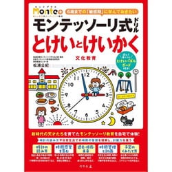 モンテッソーリ式ドリル とけいとけいかく 文化教育 [対象年齢：4歳～]