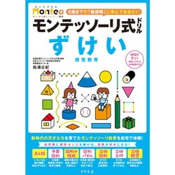モンテッソーリ式ドリル ずけい 感覚教育 [対象年齢：5歳～]