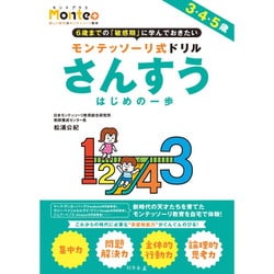 モンテッソーリ式ドリル さんすう はじめの一歩 [対象年齢：3歳～]