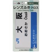 JR駅名メガネふきクロス 大阪駅