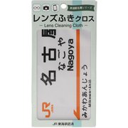 JR駅名メガネふきクロス 名古屋駅
