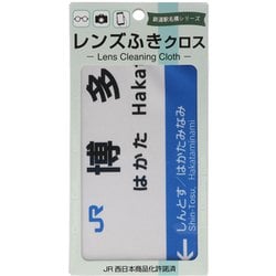 JR駅名メガネふきクロス 博多駅