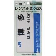 JR駅名メガネふきクロス 博多駅