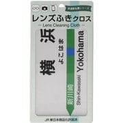 JR駅名メガネふきクロス 横浜駅