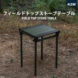 KZM フィールドトップストーブテーブル
