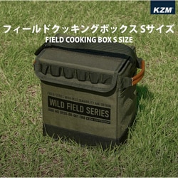 KZM フィールド クッキングボックスS