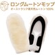 アピカ ロングムートン 10個セット 縦340×横150×厚み90mm 天然羊毛100％（オーストラリア産） F016