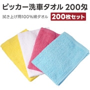 アピカ 洗車タオル200匁スペシャル 4色 200枚セット F220