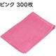 アピカ 洗車タオル180匁 ピンク 300枚セット 500×340mm F342